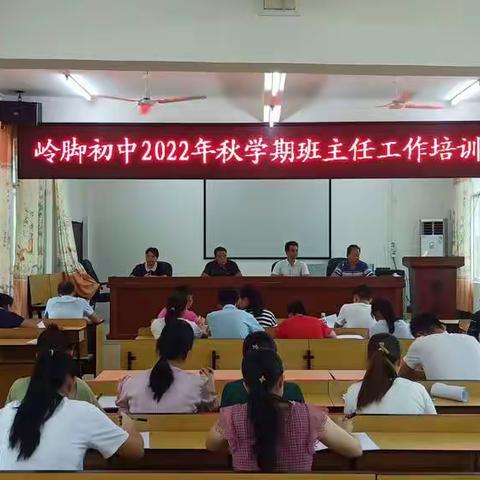 凝聚力量，逐梦前行——苍梧县岭脚镇初级中学2022年秋学期班主任工作培训会