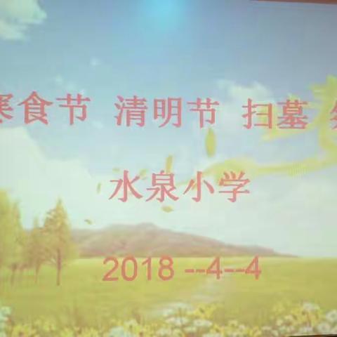 百事孝为先――记水泉小学清明节德育教育活动