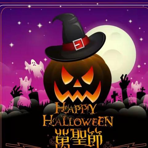 成小英语节之万圣节特辑·不给糖吃就捣蛋——成小英语快乐社团