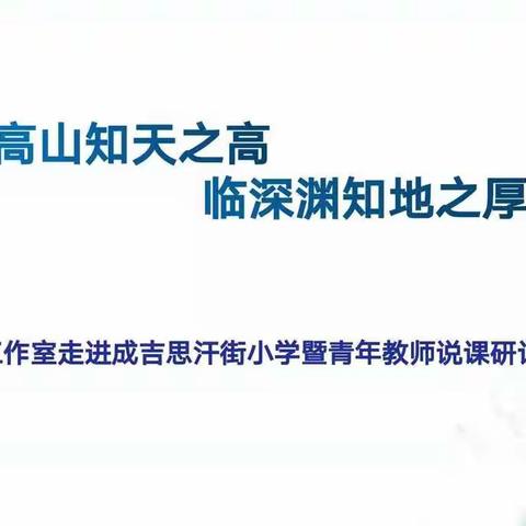 说课引深思 研讨促成长                  ——名师工作室走进成吉思汗街小学暨青年教师说课教研活动