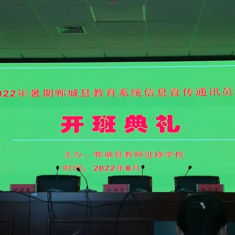 2022年暑期郸城县中小学校新闻信息员培训