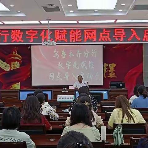 乌鲁木齐分行召开2021年数字化赋能网点导入启动会