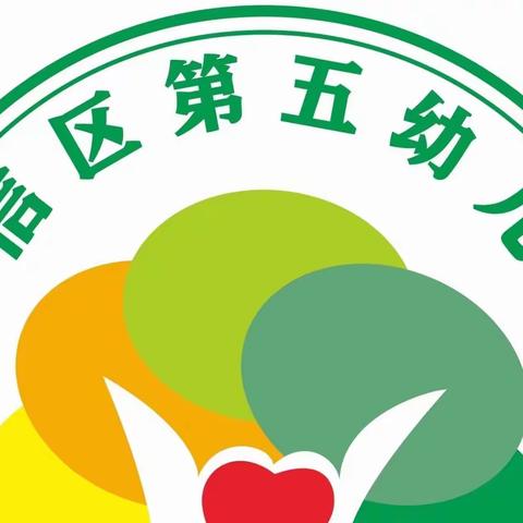 不负韶华，蓄力前行—广信区第五幼儿园教师线上学习观察评价公益课