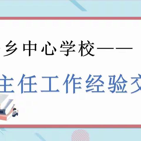 兰干乡中心学校班主任工作经验交流会活动信息