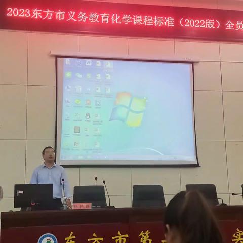 学习新课标、引领教师成长、助力新课堂——东方市义务教育化学课程标准（2022年）全员培训