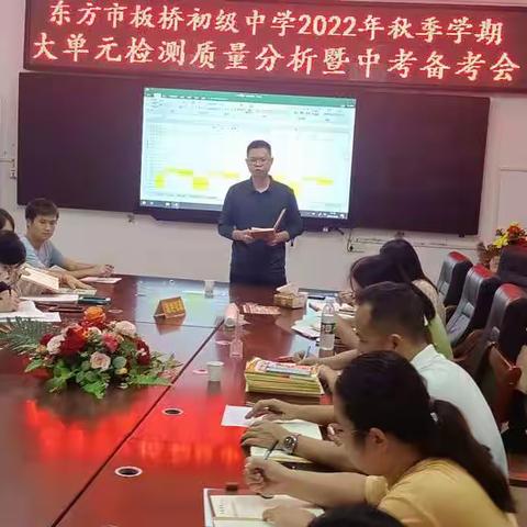 板桥初级中学2022年秋季学期第一次大单元检测质量分析会暨中考备考会