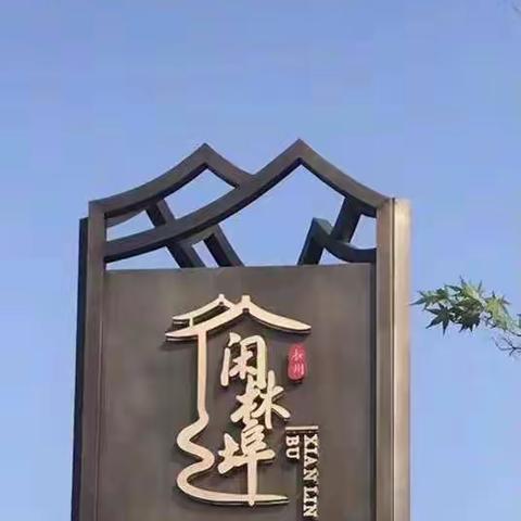 2021-5-3闲林埠三人行