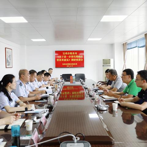 集思广益，同心促力——宝鸡市税务局在渭滨区税务局进行《意见》调研座谈