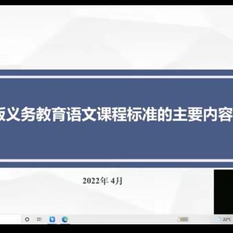 2022版义务教育语文课程标准的主要内容和变化