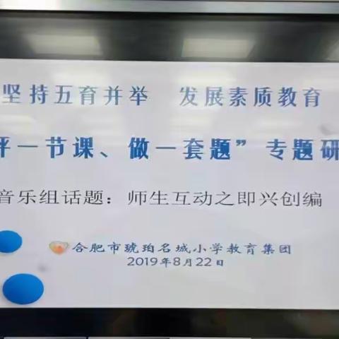 2019年合肥市琥珀名城小学“评一节课、做一套题”专题研修——音乐组”