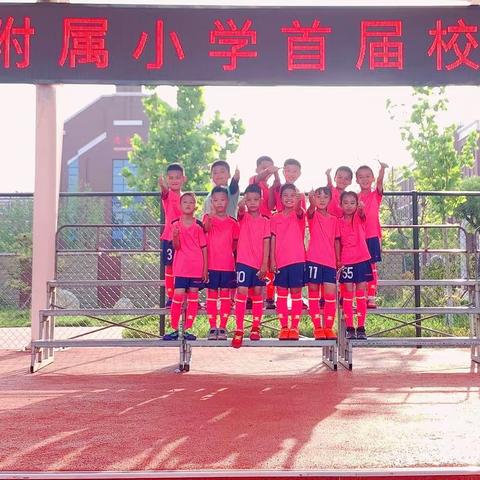 落实“双减”强体魄，足球赛场展风采——学院附小首届校园足球联赛⚽️