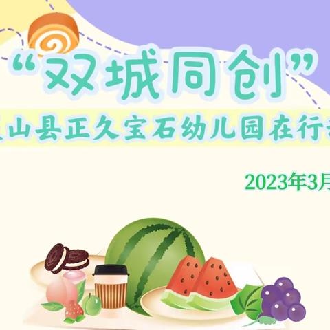 创建食品安全示范城市，灵山县正久宝石幼儿园在行动