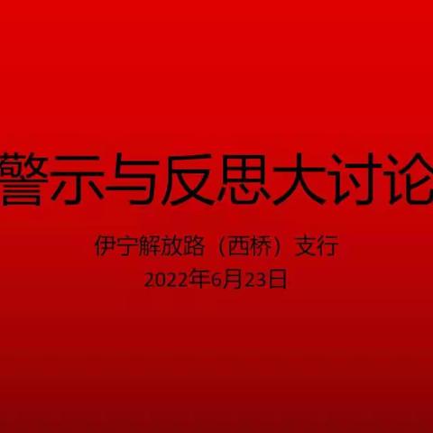 伊宁解放路西桥支行开展“警示与反思大讨论活动”