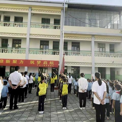 迎新聚力，筑梦启航—— 户允小学开学典礼