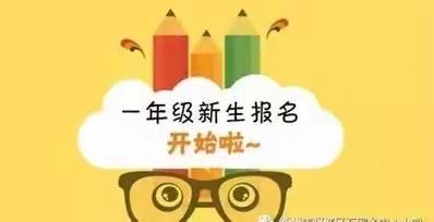 黄荆乡中心完全小学一年级招生啦📣📣📣