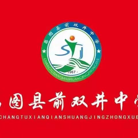 百舸争流千帆竞，不负韶华逐梦行——昌图县前双井中学九年级第一次随堂练习总结交流会纪实