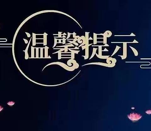 维邦奥林花园中秋节温馨提示