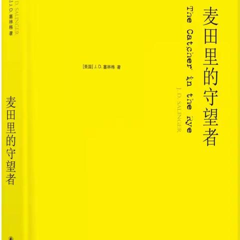 读《麦田里的守望者》有感