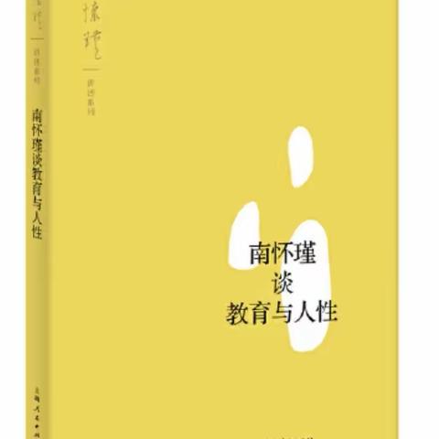 [共生悦读慧]第四十七期：教育与人性—张丽《南怀瑾谈教育与人性》阅读与分享