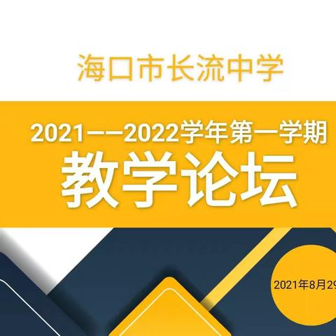 学高为师，身正为范——记海口市长流中学2021～2022学年第一学期教学论坛