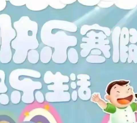 紫梅小学寒假安全告家长书