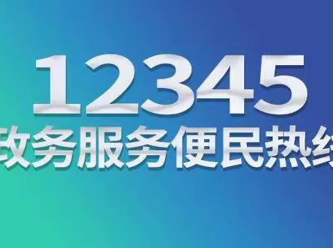 全区12345政务服务便民热线不满意工单 "清零"行动工作推进会