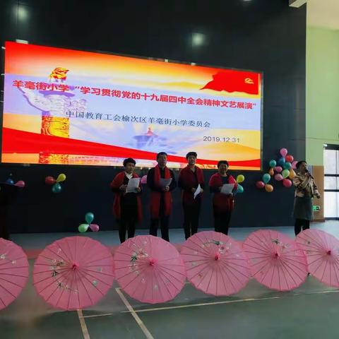 羊毫街小学“学习贯彻党的十九届四中全会精神文艺演出”