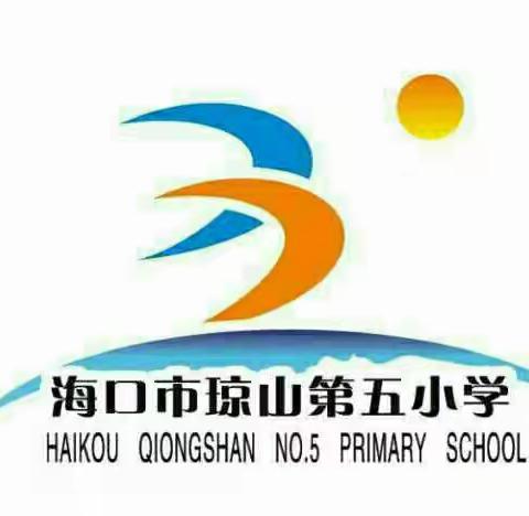 “做文明有礼海口人，践行社会主义核心价值观”——琼山五小迎国庆节主题系列宣传教育活动