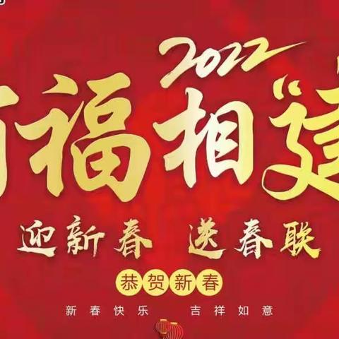 福清分行举办“ 浓情翰墨送春联 至臻服务暖民心”迎新春送祝福活动