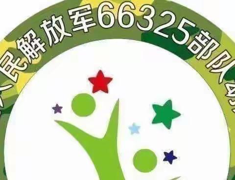 相聚云端，爱在摇篮！— —66325部队幼儿园居家亲子活动（第十四期）