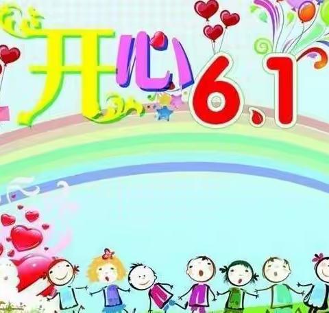 “乐与动共享，快乐六一”凤山镇中心幼儿园小一班六一活动