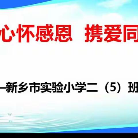 心怀感恩  携爱前行——新乡市实验小学二五班主题班会