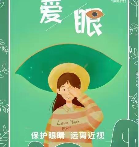 爱眼护眼，守护“视”界——寨北中学七年级1班爱眼护眼活动