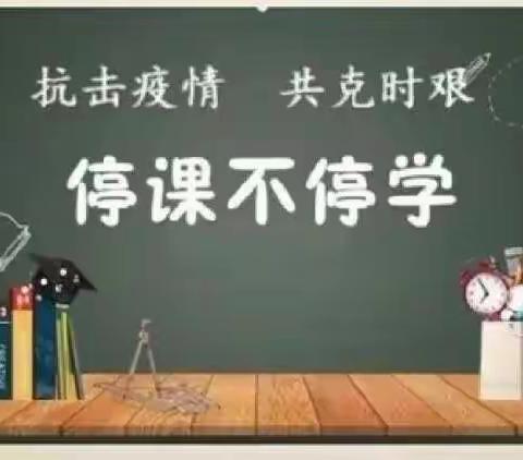 抗击疫情，“疫”起行动，停课不停学————寨北中学七年1班线上网课美篇！