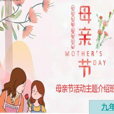 无私慈母爱，春晖漫心田——母亲节主题班会