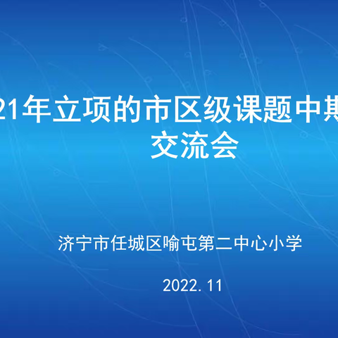 【课题研究】中期汇报展成果，深度研讨促教学 ——喻屯二小2021年立项的市区级课题中期报告 交流会