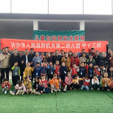 儿童与动物安全教育——记长沙市政府机关第二幼儿园中十三班            2019年主题秋游活动