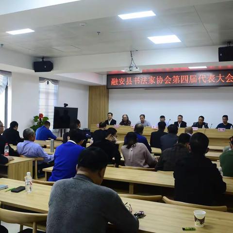 融安县书法家协会召开第四届会员代表大会