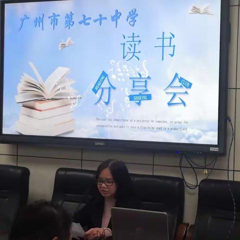 问渠哪得清如许——记广州市第七十中学教师阅读分享会