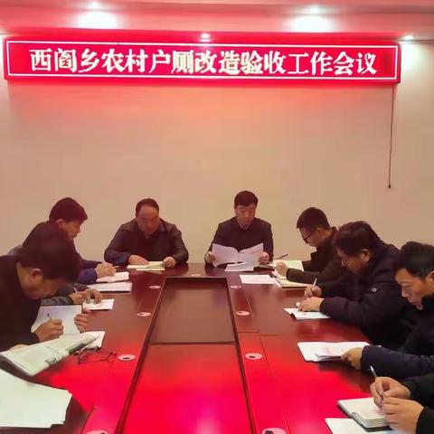 西阎乡全面开展农村户厕改造验收工作