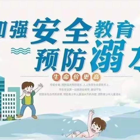 预防溺水，珍爱生命——周公庙希望小学