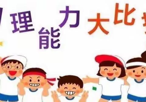 西京幼儿园自理能力比赛开展情况