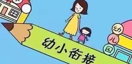 幼小衔接，我们在行动