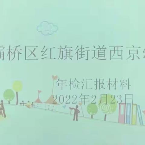 西京幼儿园年检工作纪实