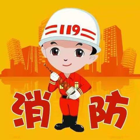 开为幼儿园萌娃们的‘别样课堂’——119消防日主题教育活动