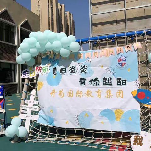 夏日炎炎·有你超甜——开为上东幼儿园6月主题生日会