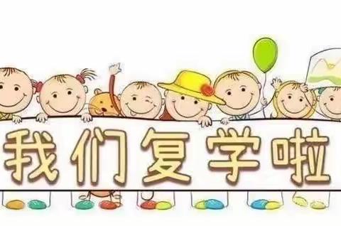 全力以“复”，“幼”见美好—桓仁县北关小学幼儿园返园复课啦