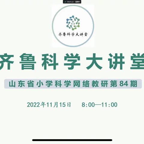 凝心聚力 蓄势前行——威海经开区参加山东省第84期齐鲁科学大讲堂活动纪实