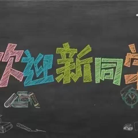 你好，一年级！——三河中心小学一年级新生入学指南