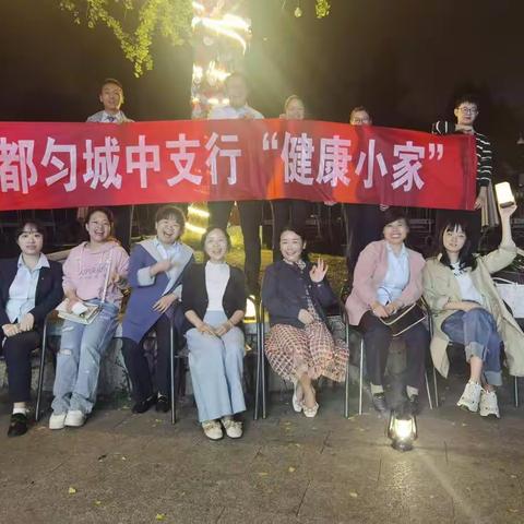 城中支行健康小家活动剪影